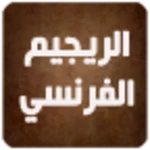 Logo of الريجيم الفرنسي android Application 