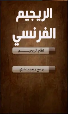 الريجيم الفرنسي android App screenshot 1